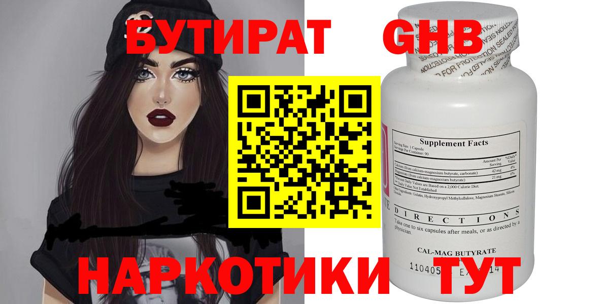 БУТИРАТ вода Бугуруслан